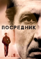 Постер к сериалу Посредник 1990