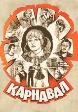 Постер к сериалу Карнавал (1981) 1981