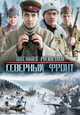Постер к сериалу Военная разведка: Северный фронт 2012