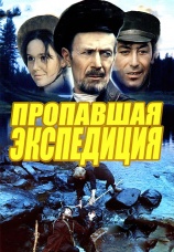 Постер к сериалу Пропавшая экспедиция 1975