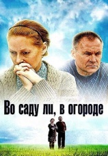 Постер к сериалу Во саду ли, в огороде 2012