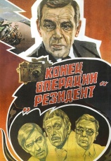 Постер к сериалу Конец операции «Резидент» 1986