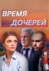 Постер к сериалу Время дочерей 2015