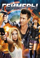 Постер к сериалу Геймеры 2012