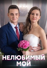 Постер к сериалу Нелюбимый мой 2021