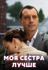 Постер к сериалу Моя сестра лучше 2021