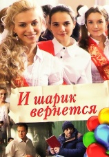 Постер к сериалу И шарик вернется 2013
