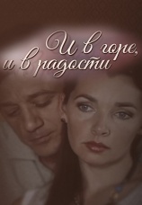 Постер к сериалу И в горе, и в радости 2015