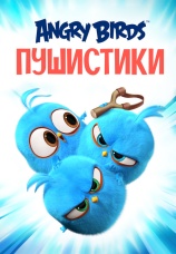 Постер к сериалу Angry Birds. Пушистики 2017