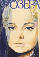 Постер к сериалу У озера 1970