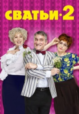 Постер к сериалу Сватьи 2014