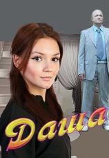 Постер к сериалу Даша 2013