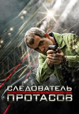 Постер к сериалу Следователь Протасов 2013