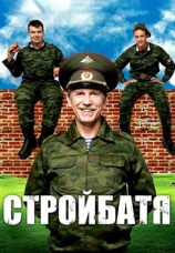 Постер к сериалу Стройбатя 2010