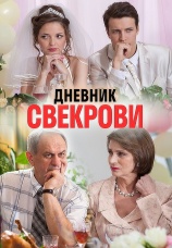 Постер к сериалу Дневник свекрови 2013
