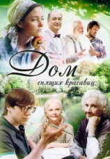 Постер к сериалу Дом спящих красавиц 2013