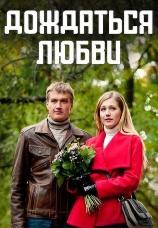 Постер к сериалу Дождаться любви 2013