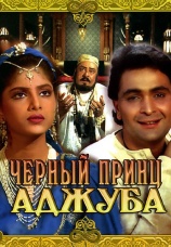 Постер к сериалу Черный принц Аджуба 1991