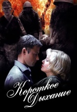 Постер к сериалу Короткое дыхание 2006