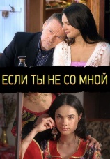 Постер к сериалу Если ты не со мной 2014