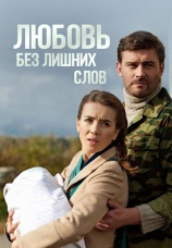 Постер к сериалу Любовь без лишних слов 2013