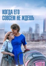 Постер к сериалу Когда его совсем не ждешь 2014