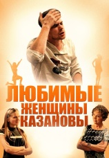 Постер к сериалу Любимые женщины Казановы 2014