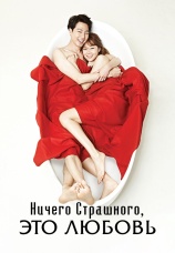 Постер к сериалу Ничего страшного, это любовь 2014