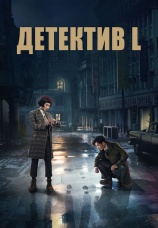Постер к сериалу Детектив L 2019