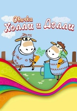 Постер к сериалу Овечки Холли и Долли 2009