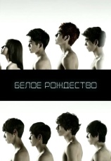Постер к сериалу Белое Рождество 2011
