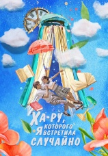 Постер к сериалу Ха Ру, которого я встретила случайно 2019