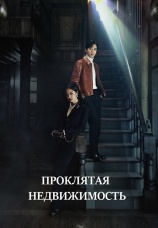 Постер к сериалу Проклятая недвижимость 2021