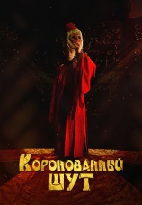 Постер к сериалу Коронованный шут 2019