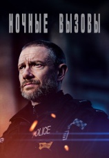 Постер к сериалу Ночные вызовы 2022
