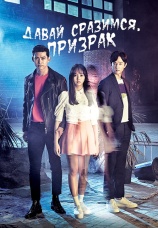 Постер к сериалу Давай сразимся, призрак 2016