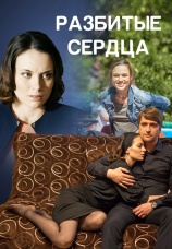 Постер к сериалу Разбитые сердца 2016