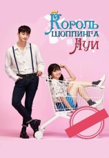 Постер к сериалу Король шоппинга Луи 2016