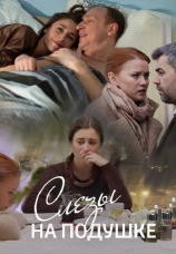 Постер к сериалу Слезы на подушке 2016