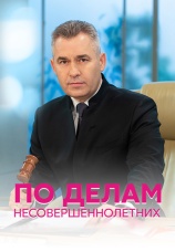 Постер к сериалу По делам несовершеннолетних 2011