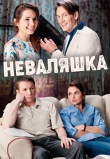 Постер к сериалу Неваляшка 2016