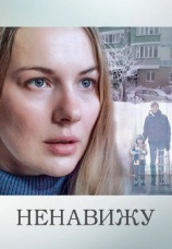 Постер к сериалу Ненавижу 2016