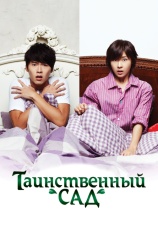 Постер к сериалу Таинственный сад 2011