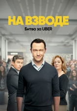 Постер к сериалу На взводе: Битва за Uber 2022