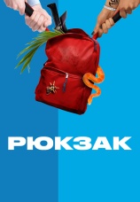 Постер к сериалу Рюкзак 2018