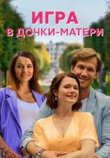 Постер к сериалу Игра в дочки-матери 2021