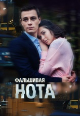 Постер к сериалу Фальшивая нота 2013