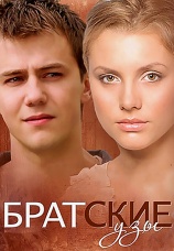 Постер к сериалу Братские узы 2014