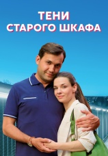 Постер к сериалу Тени старого шкафа 2021