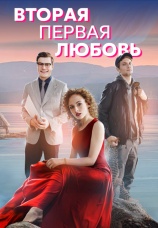 Постер к сериалу Вторая первая любовь 2018
